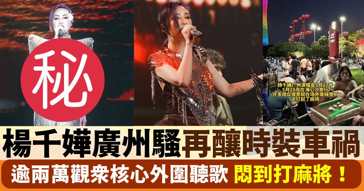 楊千嬅廣州演唱會釀時裝車禍 觀眾悶到開枱打麻將！