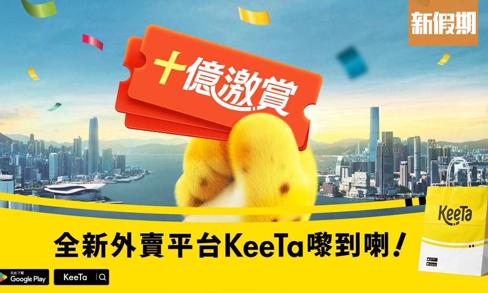 美團KeeTa全新外賣平台 免運費兼送$300優惠券 主打一人外賣$50即送上門