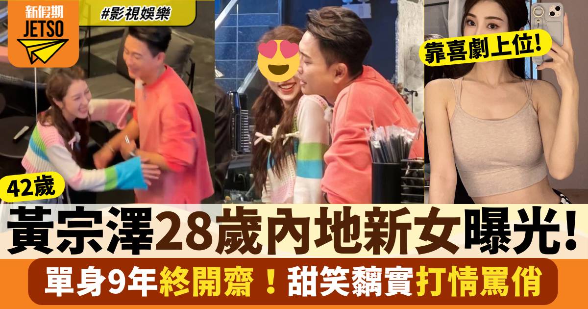 42歲黃宗澤南京拍節目撻着28歲新女！親密互動勁曖昧