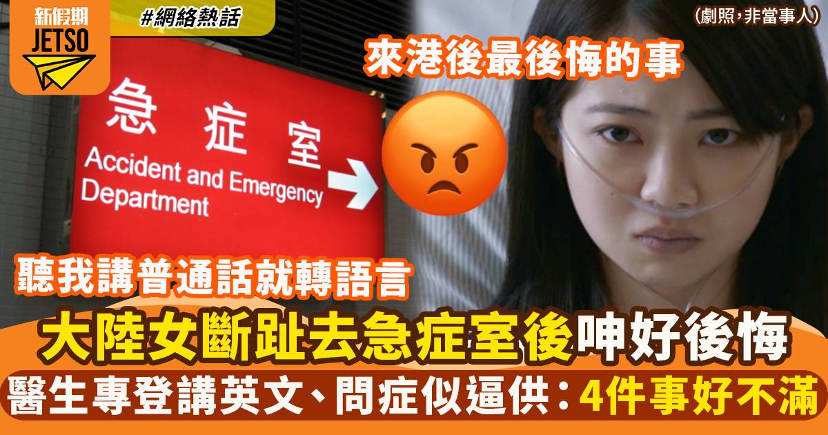 大陸女力數香港急症室4宗罪　被醫生質問、保安用視線騷擾：講普通話是罪