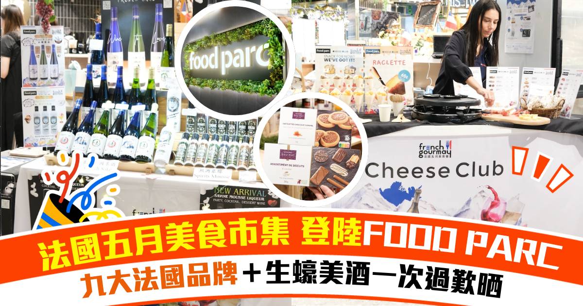法國五月美食市集 登陸灣仔合和酒店‧商場 FOOD PARC！