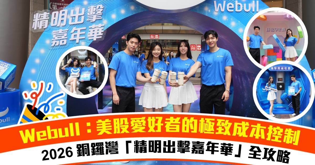 Webull：美股愛好者的極致成本控制，2026 銅鑼灣「精明出擊嘉年華」全攻略