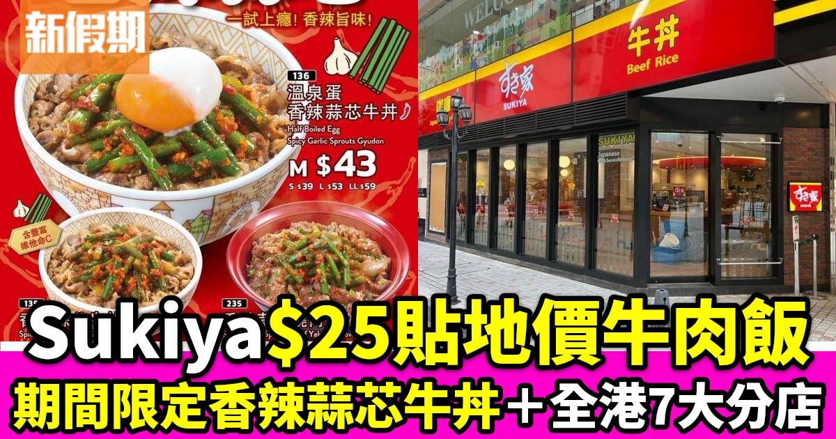 Sukiya $25貼地價牛肉飯！全港7大分店 $29早餐Set＋限定新品餐牌