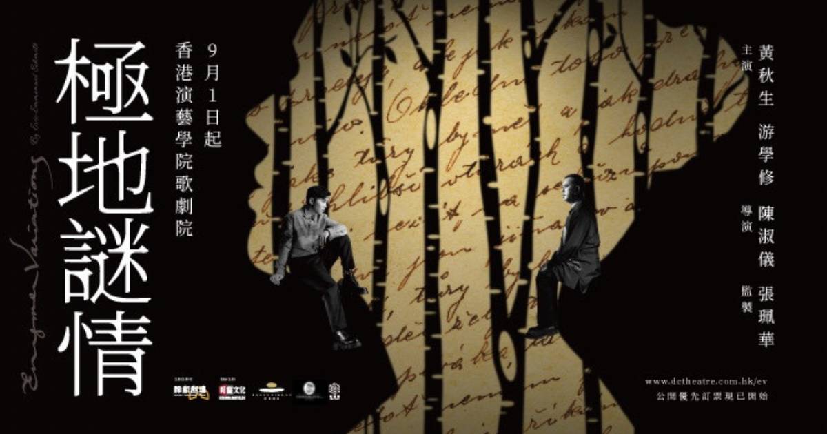黃秋生x游學修舞台劇｜《極地謎情》9月上演13場！門票公售詳情