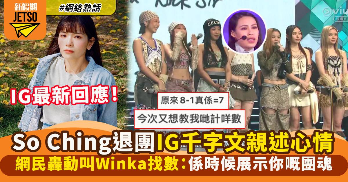 So Ching退團網民群起叫Winka找數　本人親回應事件　網民聽完秒嬲