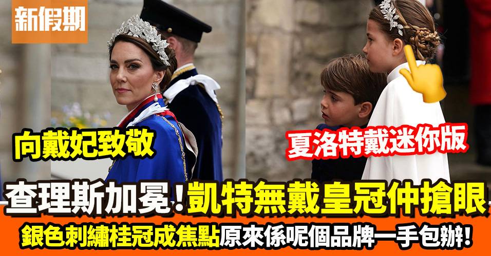 查理斯三世加冕　凱特唔戴皇冠反而更搶眼　頭飾原來大有來頭！