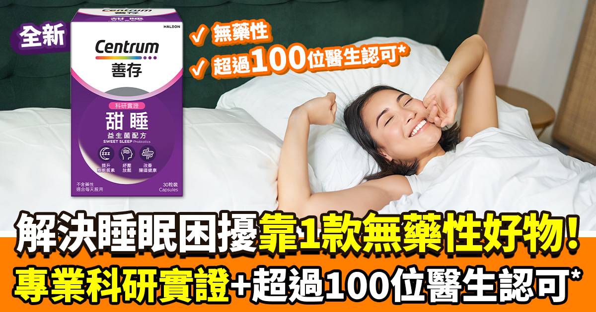 1款好物解決睡眠困擾！ 無藥性5大甜睡因子配方+超過100位醫生認可* 香甜優質睡眠輕鬆Get～