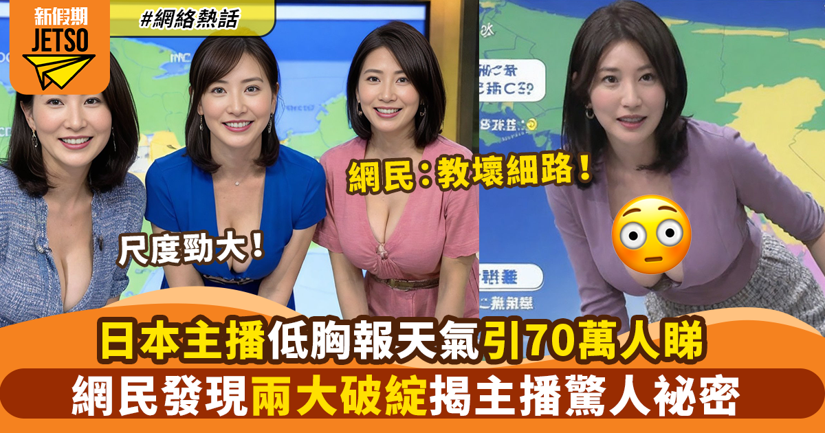 日本天氣女主播「逼爆」報天氣    被發現分身幾個行業    網民：背後有秘密