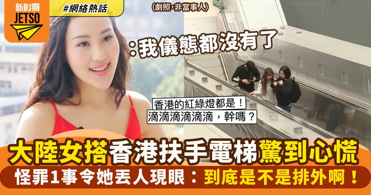 大陸女稱「香港扶手電梯排外」　怪罪1事令她相當丟人　網民：交通燈都係！