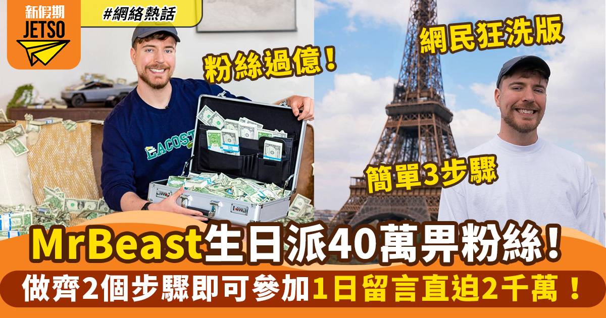 YouTuber MrBeast 生日送近40萬現金　做齊2步驟香港人都有份！