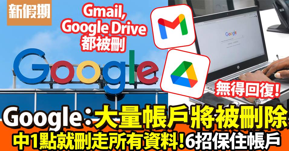 Google將刪除大量帳戶！6招保住Gmail+Google Drive！被刪可回復帳戶？