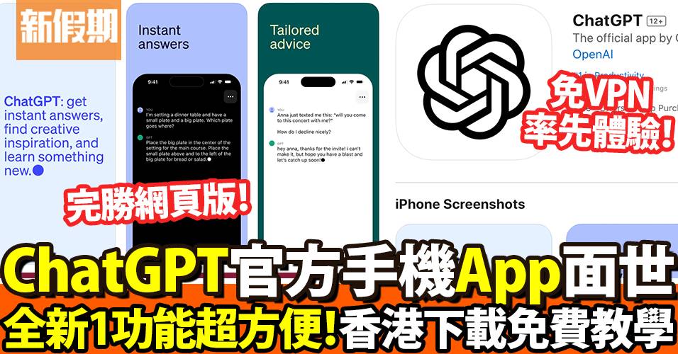 ChatGPT App香港註冊教學！OpenAI官方手機版：iOS、Andriod用家要點用？