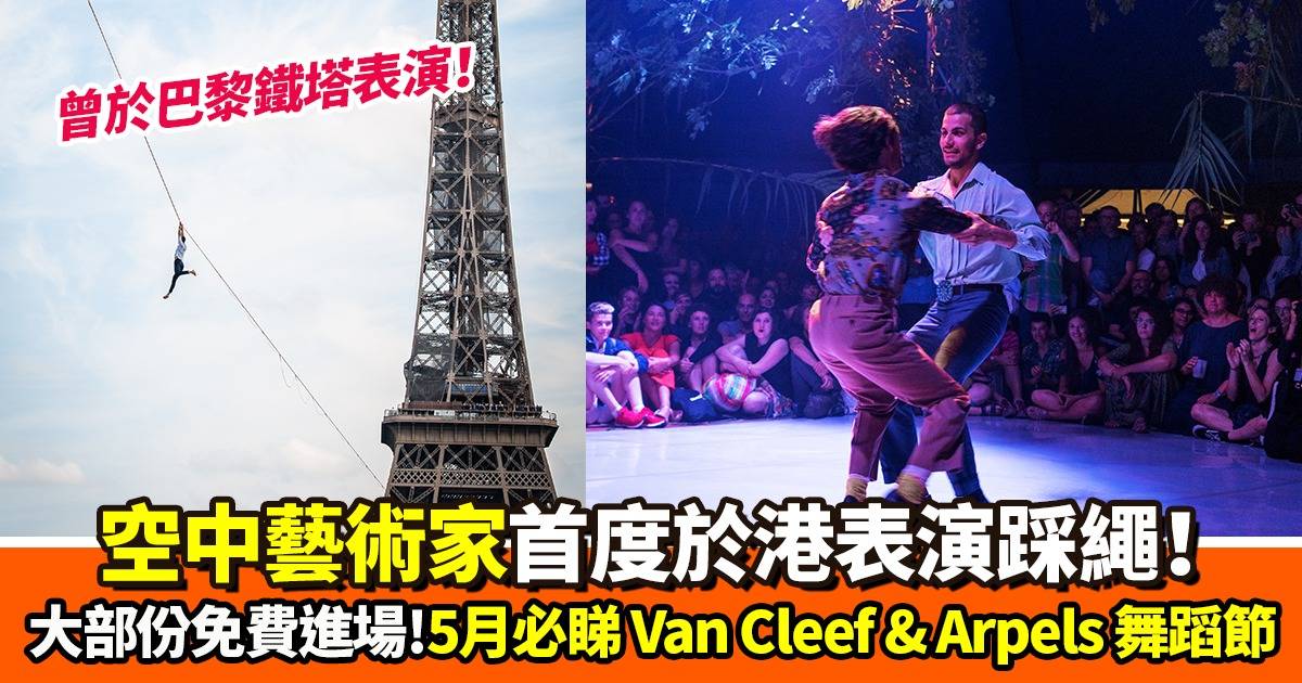 【周末好去處】DANCE REFLECTIONS by Van Cleef & Arpels 舞蹈藝術節首度登港 一連三個周末免費睇！