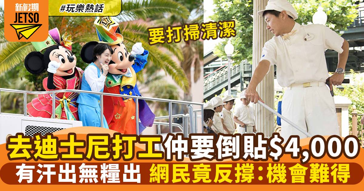 迪士尼樂園新推打工體驗 收費高達$4,000！貼錢打工惹熱議
