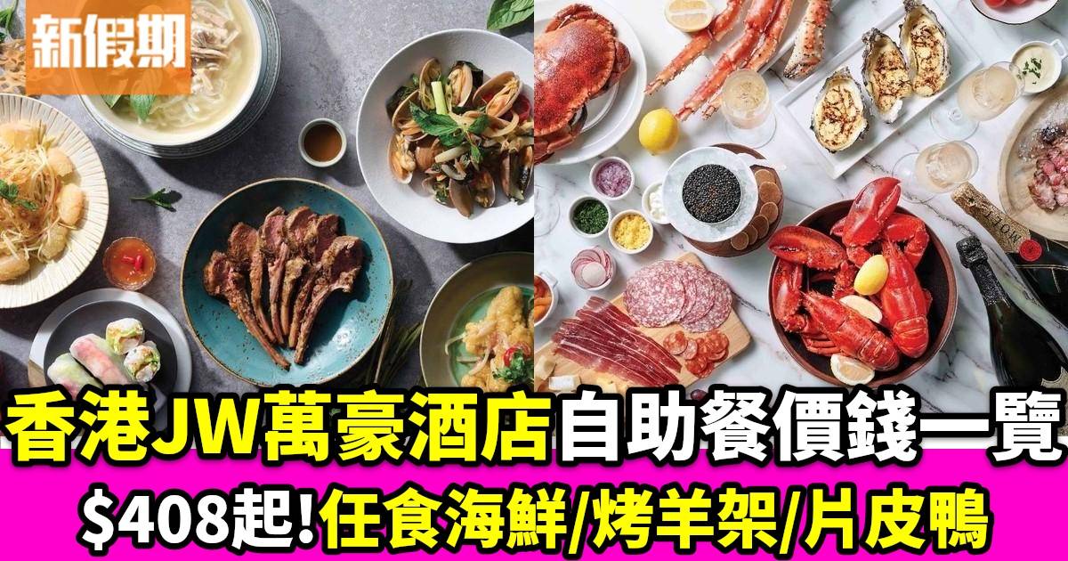 香港JW萬豪酒店自助餐價錢一覽 $408起任食海鮮/烤羊架/片皮鴨/燜鮑魚