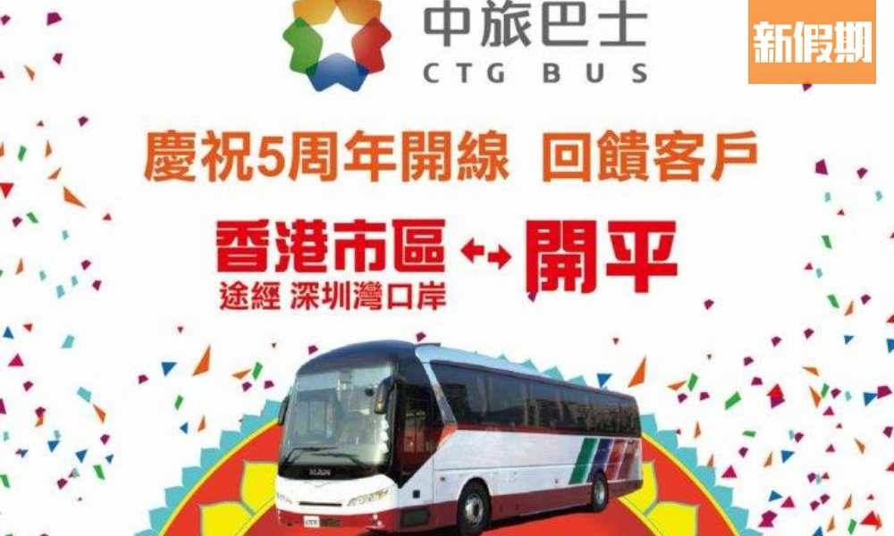 中旅巴士香港市區至開平 買一送一優惠！車票有效期至10月31日