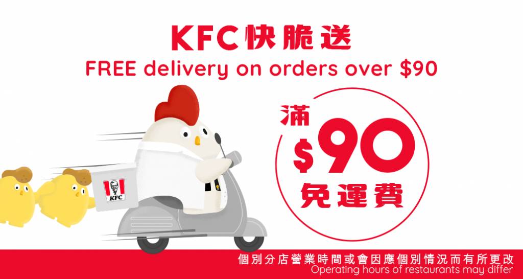 KFC KFC快脆送滿$90即免運費。