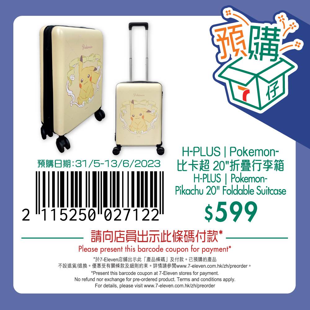 7仔預購 H-PLUS | Pokemon - 比卡超 20折疊行李箱