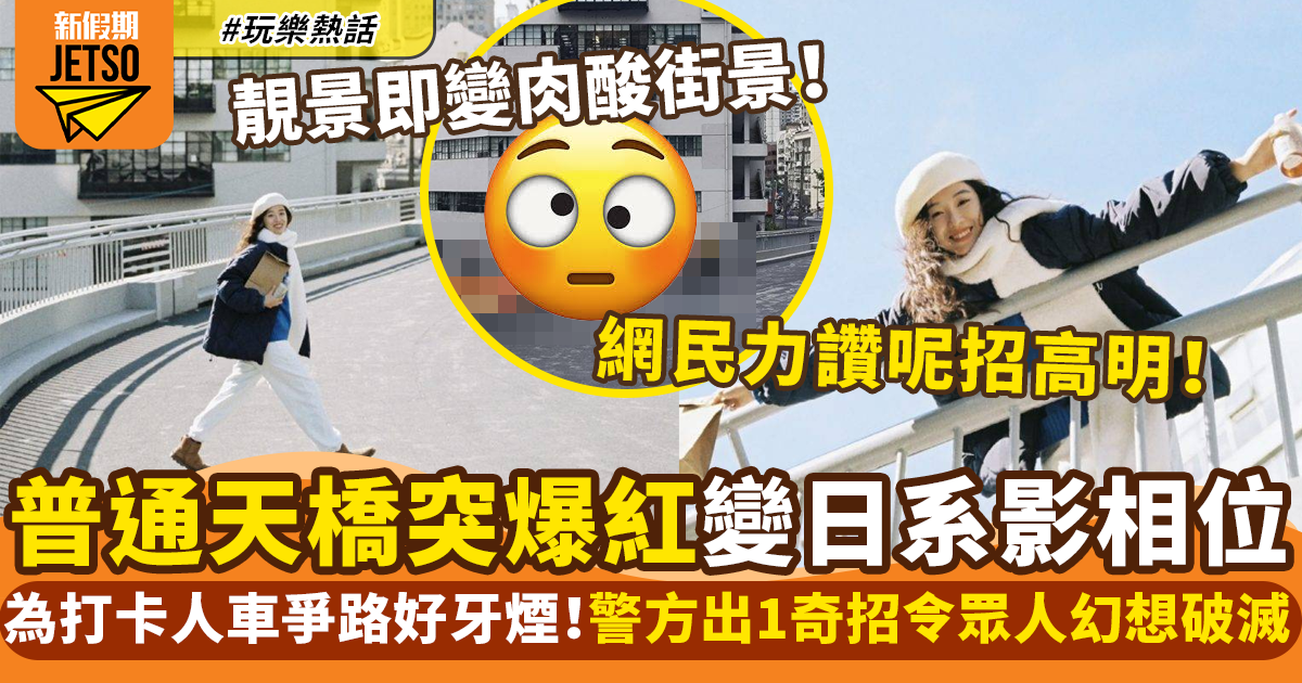 上海日系天橋打卡險象環生 警方奇招一出即時幻想破滅！