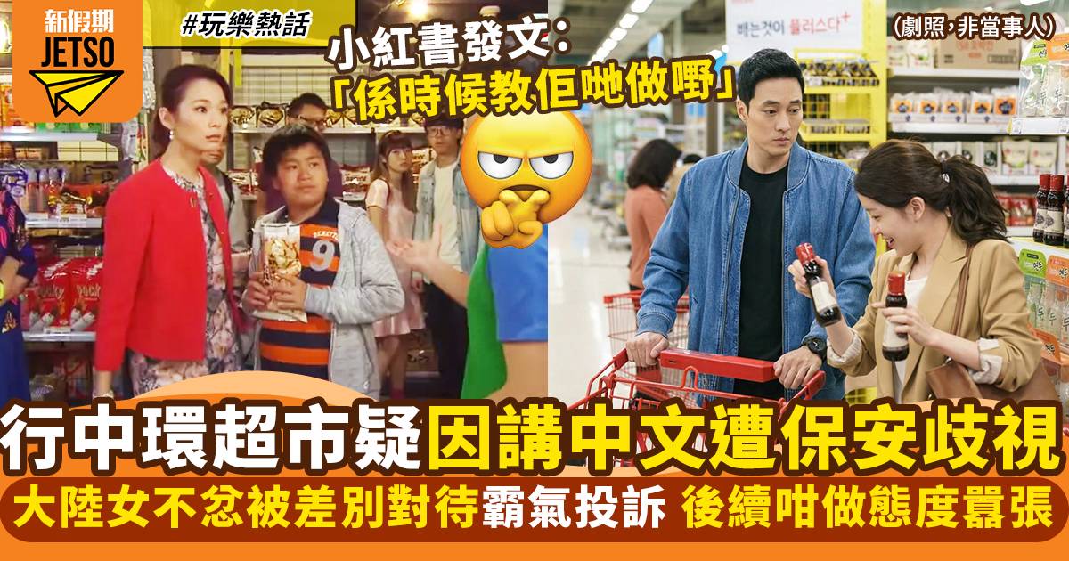 內地女行中環超市疑遭保安歧視 不忿講中文被「區別對待」：看看誰是大爺