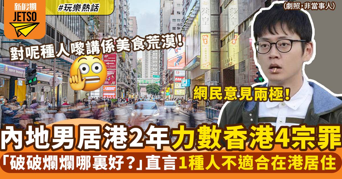 內地男居港2年列香港4大問題：破破爛爛有哪裏好？