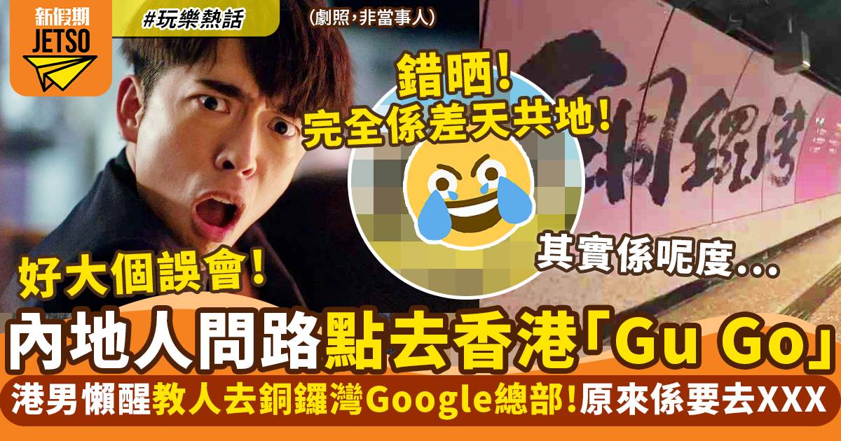 港男遇內地人問路去香港”Gu Go” 指路銅鑼灣Google後驚覺教錯