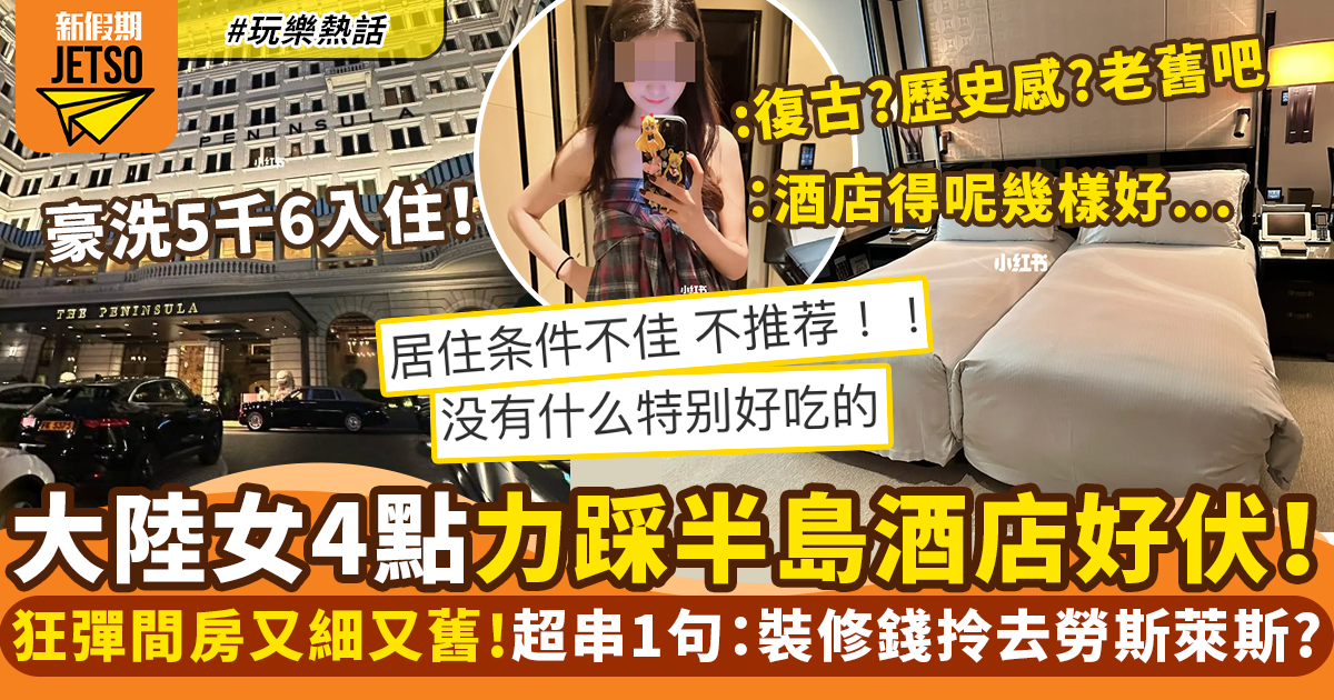 內地女$5,600住香港半島酒店感中伏！列4大不滿：房間細又舊