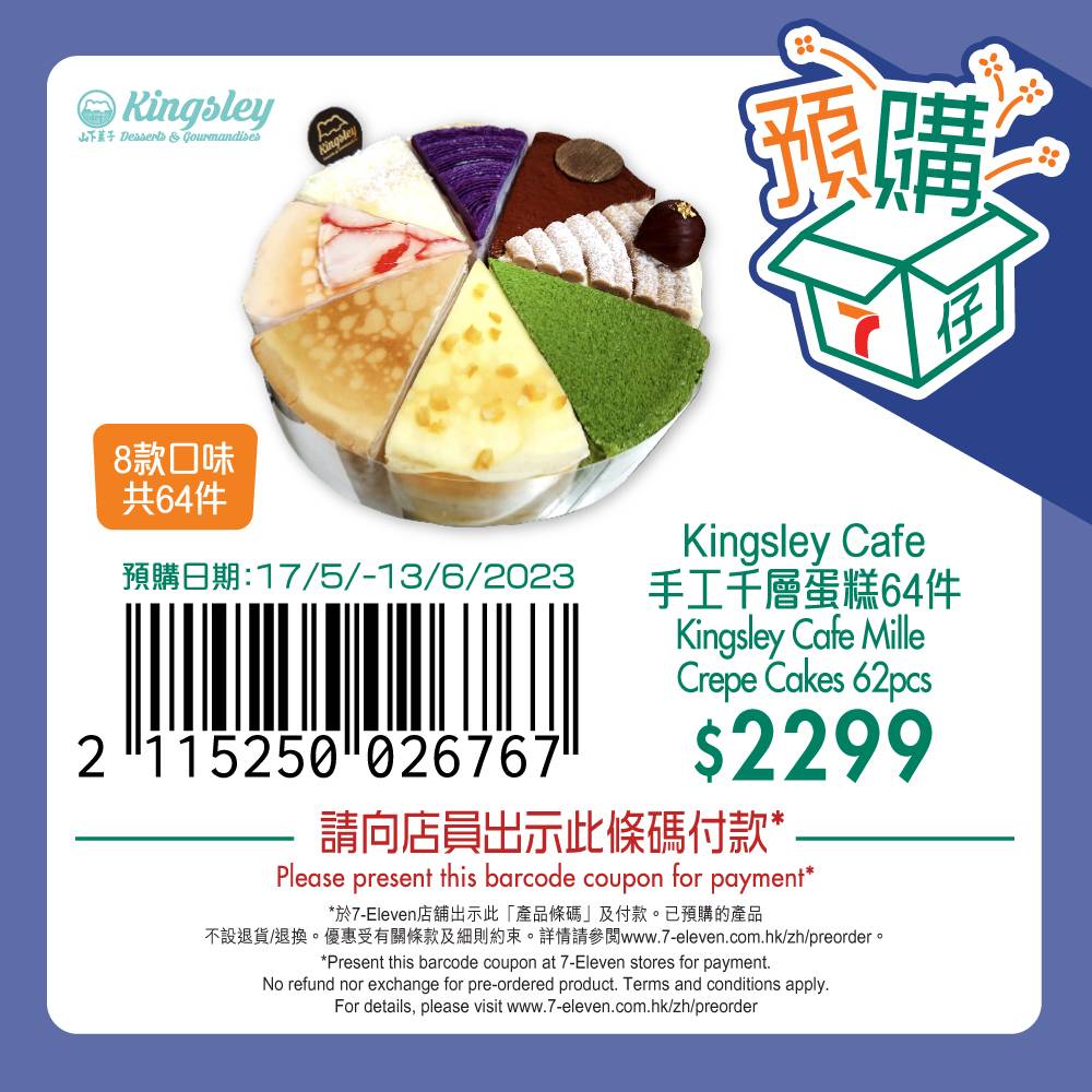 7仔預購 Kingsley Cafe 手工千層蛋糕64件