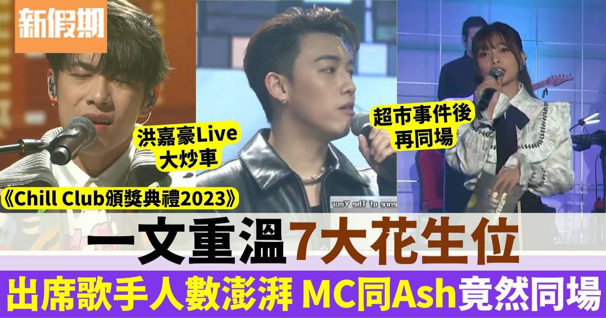 Chill Club頒獎典禮2023 ︱7大花生位 MC張天賦與Ash再同場 歌手表演頻炒車