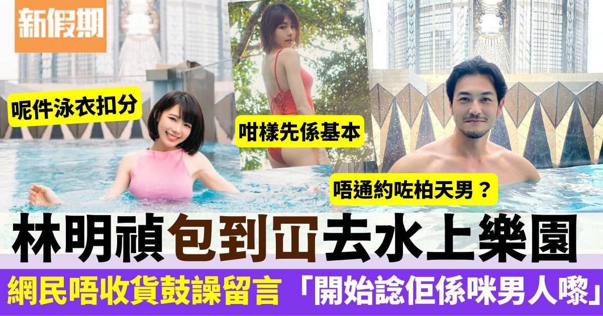 林明禎為酒店水上樂園代言 泳裝包到實零吸睛 網民投訴唔夠「誠意」
