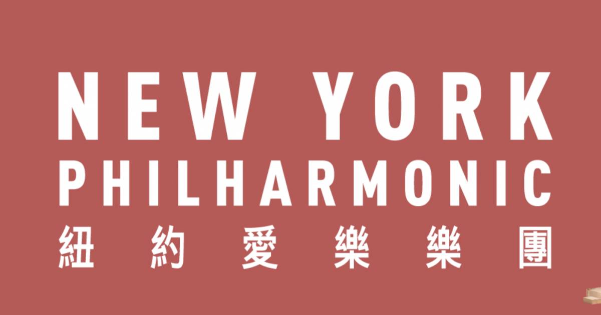 紐約愛樂樂團香港音樂會5.24門票公開發售連結＋價錢日期詳情