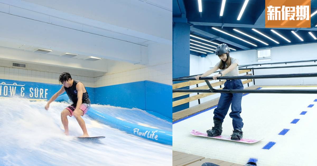 葵涌室內滑雪衝浪場Snow & Surf佔地過萬呎！$388起新手初學都玩得