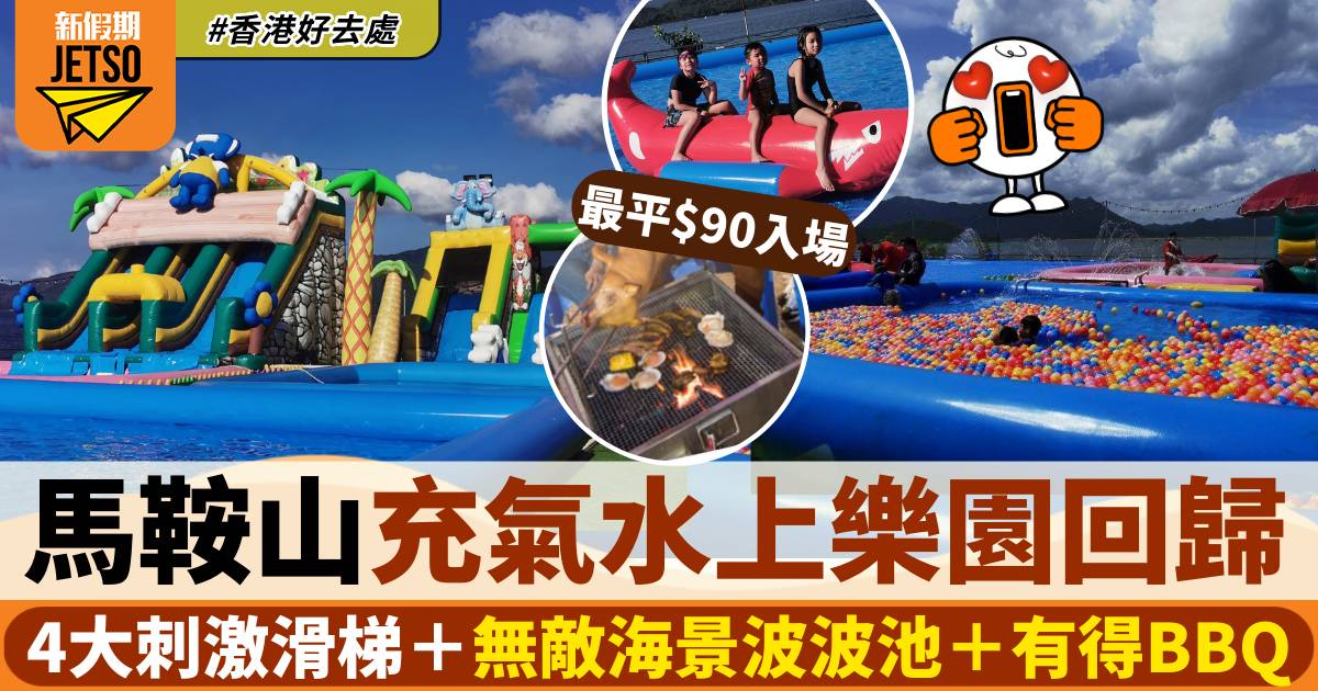 馬鞍山白石水上樂園$90任玩巨型水上滑梯+海景波波池 幼童免費入場