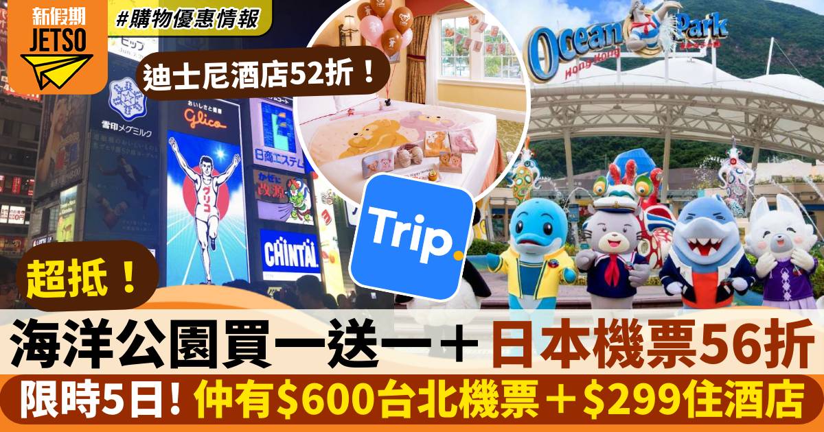 Trip.com優惠｜限定5日 海洋公園買一送一/56折東京機票/$600台北機票