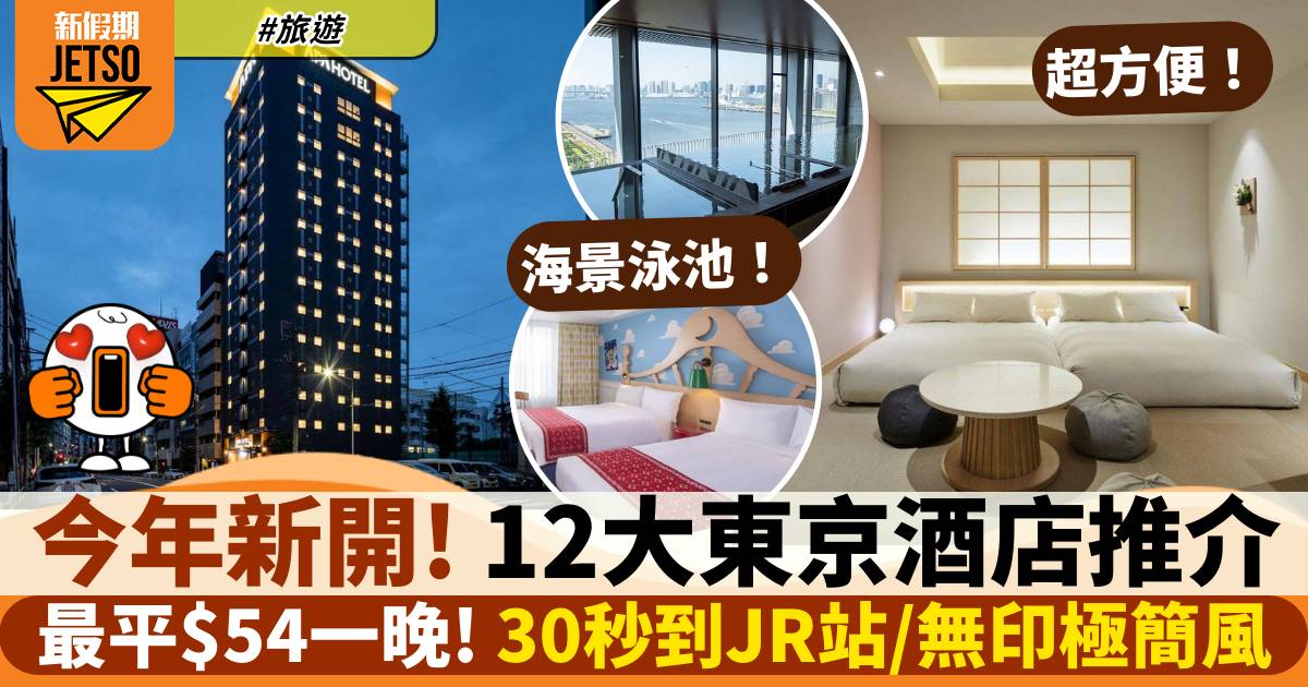 東京酒店2024｜12大新開酒店推薦 最平$54一晚 迪士尼主題酒店+無印風裝修
