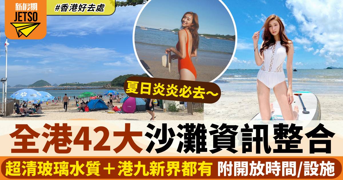 沙灘開放2024｜香港42大康文署泳灘推介！附開放時間／水質／地址交通