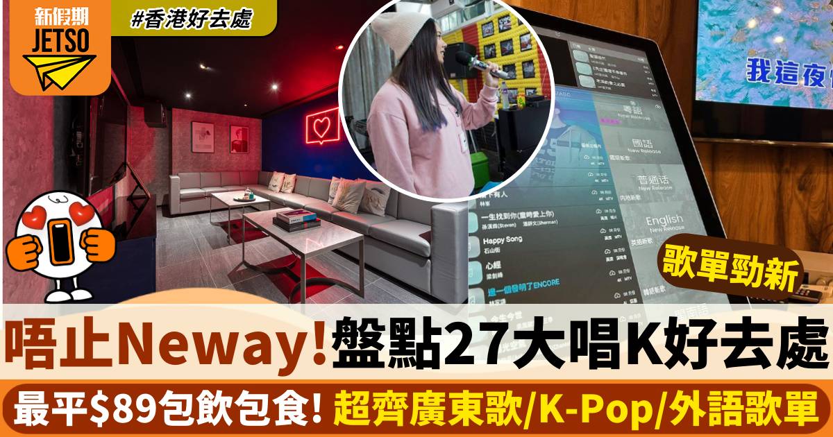 唱K推介｜盤點全港27大唱K好去處$89起！Neway＋CEO＋RedMR | 香港好