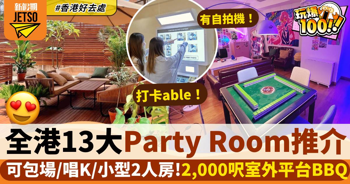 13間Party Room推介遍布觀塘旺角葵芳 價錢人均$100起