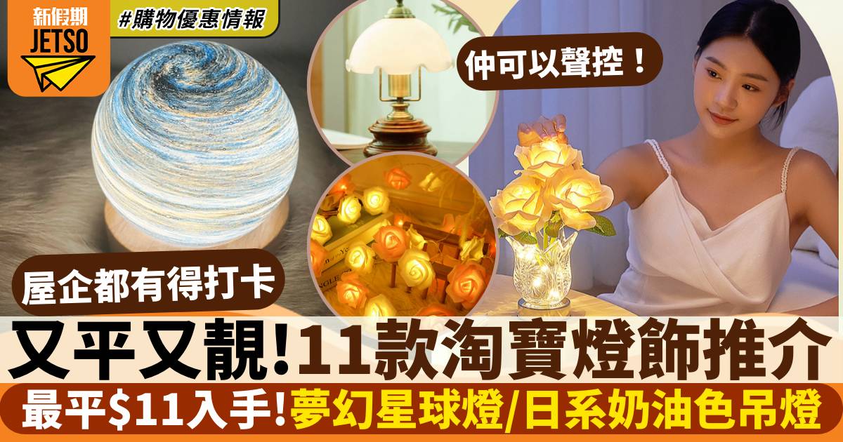 淘寶燈推薦2023｜11款家居燈具推介 香港用到＋簡易安裝
