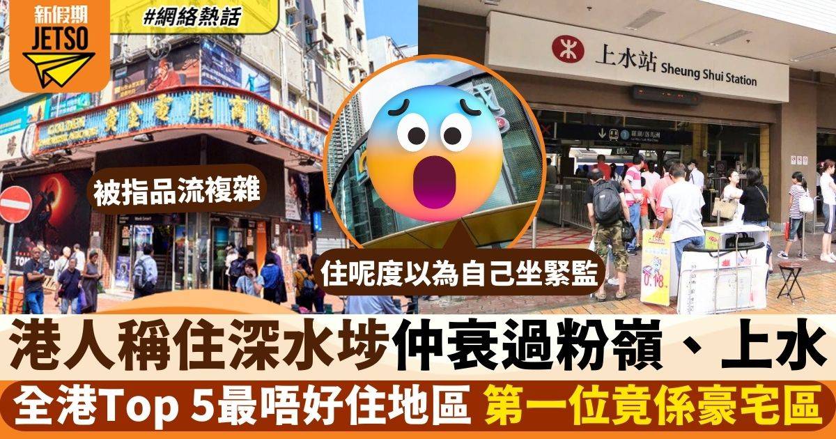網民列香港5大最唔好住地區　深水埗品流複雜只排第2 　呢區反而最差