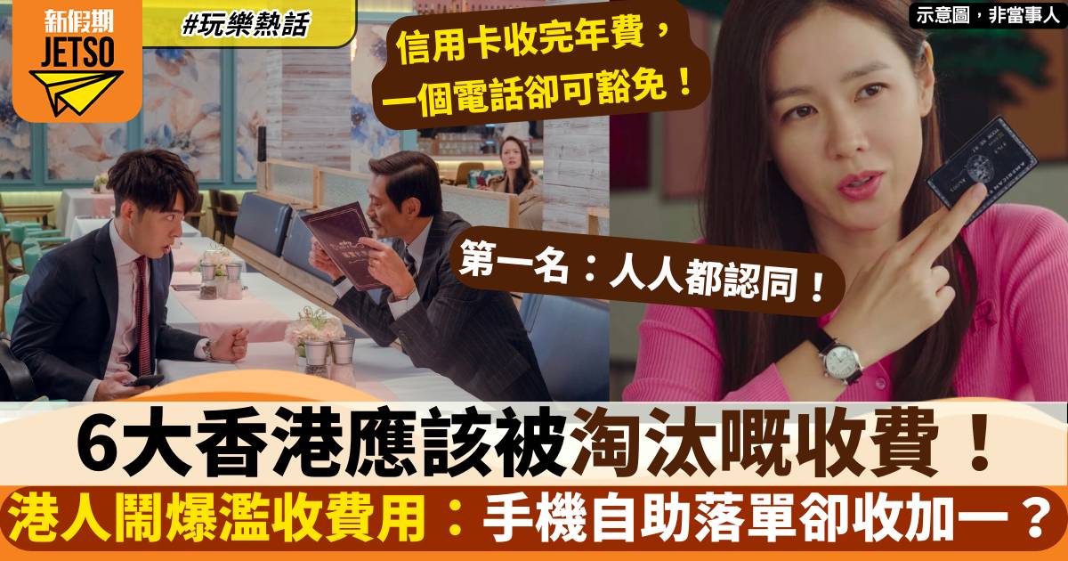 6大香港應該被淘汰的收費！網民鬧爆濫收費用：手機自助落單卻收取加一？