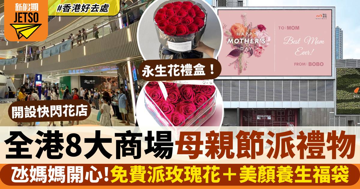 母親節派花！全港8大商場母親節活動 免費派玫瑰花＋美顏養生福袋