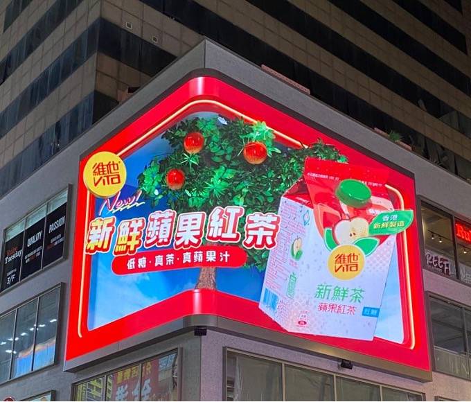 維他 「維他™新鮮茶蘋果紅茶」裸眼3D廣告 即將於旺角西洋菜南街51號友誠商業中心戶外3D電視屏幕新鮮放送