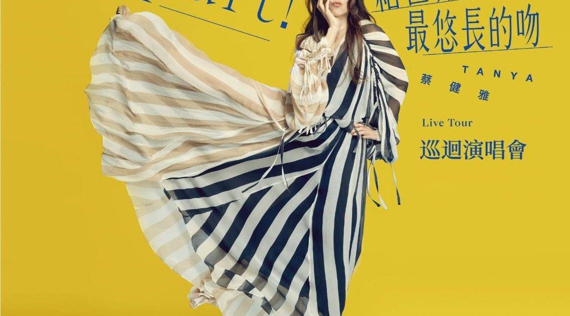 蔡健雅演唱會2023 5月9日公售門票 6月紅館只開一場 座位表+價錢