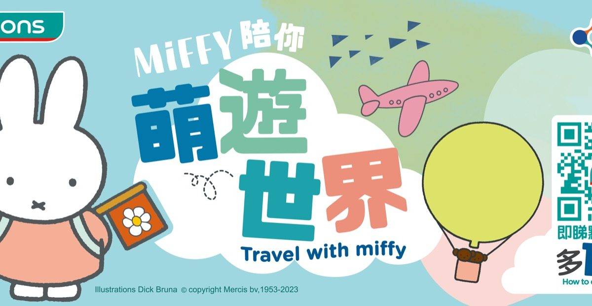 屈臣氏Miffy系列登場！低至43折換行李箱 $58起入手旅遊小物