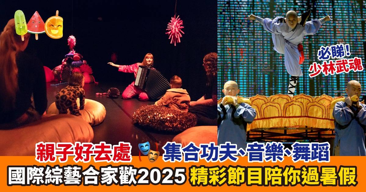 Protected: 暑假好去處！「國際綜藝合家歡2025」節目巡禮 多元藝術體驗等你發掘