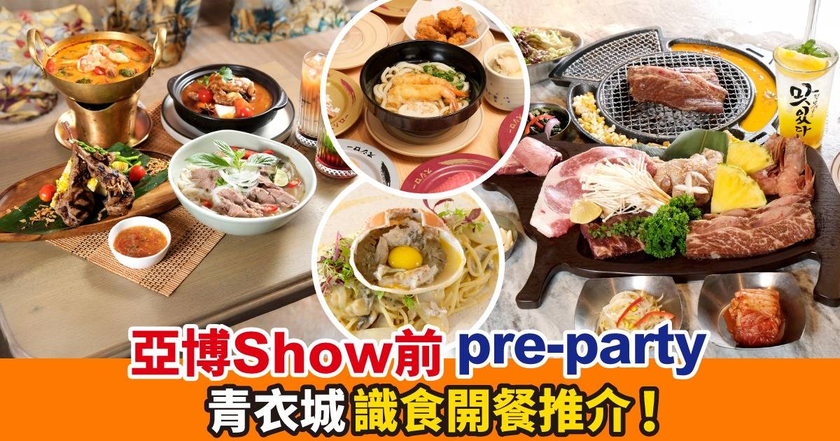 亞博Show前pre-party 青衣城識食開餐推介！