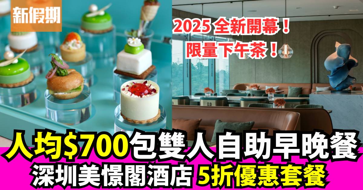 Protected: 深圳美憬閣酒店五星級住宿套餐 人均$700住豪華客房+自助早晚餐+精緻下午茶