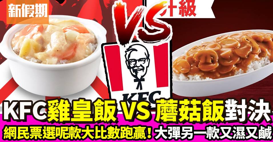 KFC飯大對決！雞皇飯 VS 蘑菇飯二選一 網民票選大比數勝出