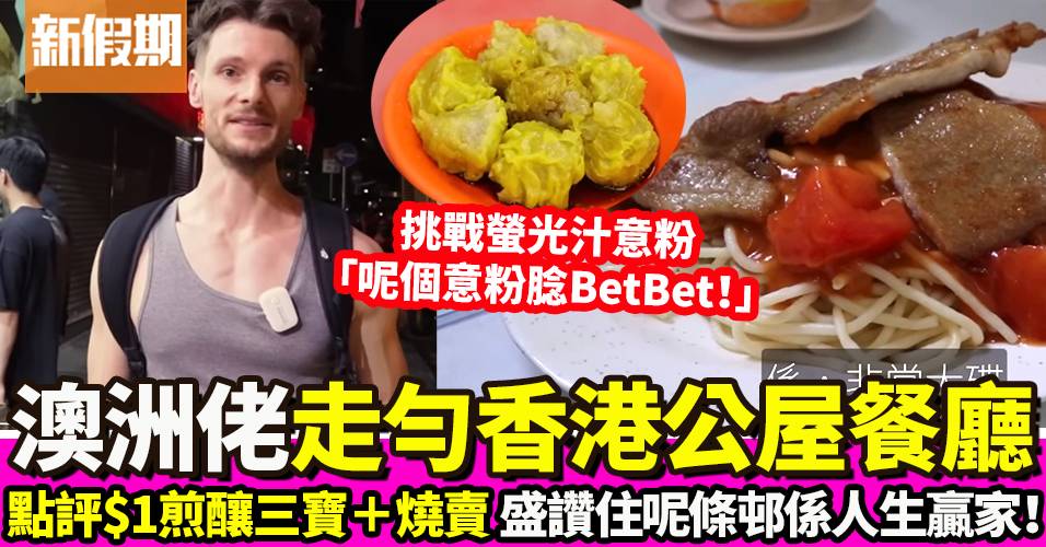 澳洲人挑戰一日三餐食香港公屋餐廳 貼地試豬扒意粉＋燒賣煎釀三寶＋牛雜河